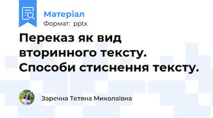 Переказ як вид вторинного тексту. Способи стиснення тексту.