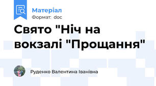 Свято "Ніч на вокзалі "Прощання"