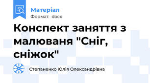Конспект заняття з малюваня "Сніг, сніжок"