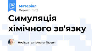 Симуляція хімічного зв'язку