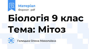 Біологія 9 клас Тема: Мітоз
