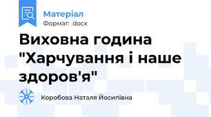 Виховна година  "Харчування і наше здоров'я"
