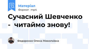 Сучасний Шевченко -  читаймо знову!