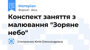 Конспект заняття з малювання "Зоряне небо"