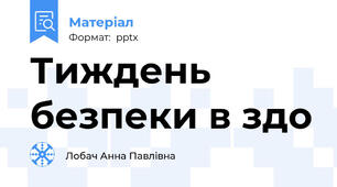 Тиждень безпеки в здо