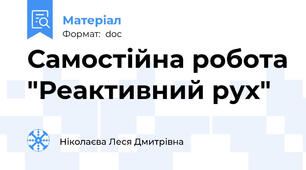 Самостійна робота "Реактивний рух"