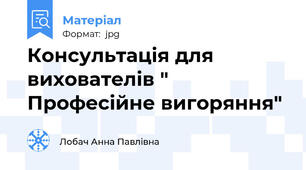 Консультація для вихователів " Професійне вигоряння"