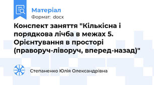 Конспект заняття "Кількісна і порядкова лічба в межах 5. Орієнтування в просторі (праворуч-ліворуч, вперед-назад)"