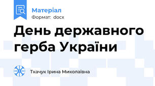 День державного герба України