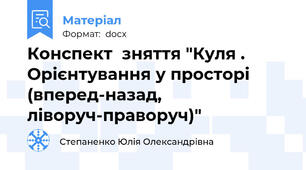 Конспект  зняття "Куля . Орієнтування у просторі (вперед-назад, ліворуч-праворуч)"