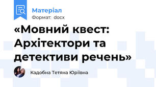 «Мовний квест: Архітектори та детективи речень»