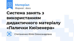 Система занять з використанням дидактичного матеріалу «Палички Кюїзенера»