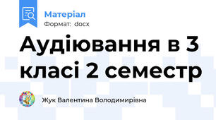 Аудіювання в 3 класі 2 семестр