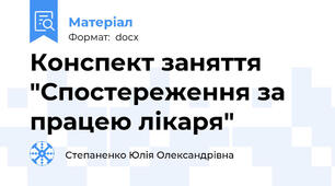 Конспект заняття "Спостереження за працею лікаря"