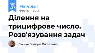 Ділення на трицифрове число. Розв'язування задач