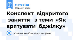 Конспект  відкритого  заняття   з теми  «Як  врятувати  бджілку»