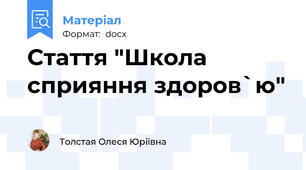 Стаття "Школа сприяння здоров`ю"