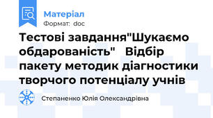 Тестові завдання"Шукаємо  обдарованість"   Відбір пакету методик діагностики творчого потенціалу учнів