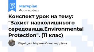 Конспект урок на тему: "Захист навколишнього середовища.Environmental Protection". (11 клас)