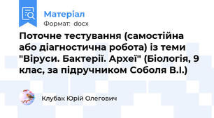 Поточне тестування (самостійна або діагностична робота) із теми "Віруси. Бактерії. Археї" (Біологія, 9 клас, за підручником Соболя В.І.)