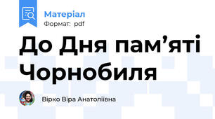 До Дня пам’яті Чорнобиля