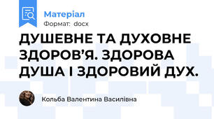 ДУШЕВНЕ ТА ДУХОВНЕ ЗДОРОВ’Я. ЗДОРОВА ДУША І ЗДОРОВИЙ ДУХ.