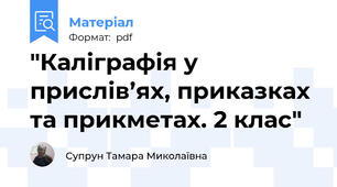 "Каліграфія у прислів’ях, приказках та прикметах. 2 клас"