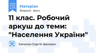 11 клас. Робочий аркуш до теми: "Населення України"
