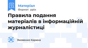 Правила подання матеріалів в інформаційній журналістиці