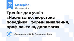 Тренінг для учнів «Насильство, жорстока поведінка:  форми виявлення, профілактика, допомога»