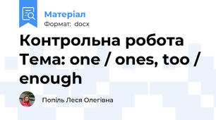 Контрольна робота Тема: one / ones, too / enough