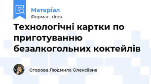 Технологічні картки по приготуванню безалкогольних коктейлів