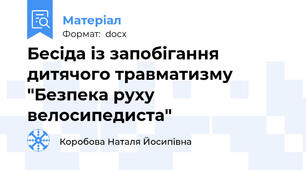 Бесіда із запобігання дитячого травматизму "Безпека руху велосипедиста"