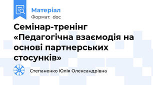 Семінар-тренінг «Педагогічна взаємодія на основі партнерських стосунків»
