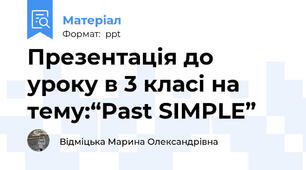 Презентація до уроку в 3 класі на тему:“Past SIMPLE”