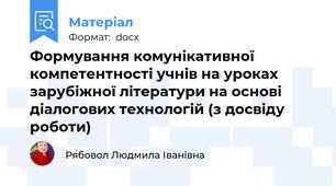 Формування комунікативної компетентності учнів на уроках зарубіжної літератури на основі діалогових технологій (з досвіду роботи)