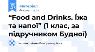 “Food and Drinks. Їжа та напої” (1 клас, за підручником Будної)