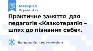 Практичне заняття  для педагогів «Казкотерапія – шлях до пізнання себе».