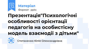 Презентація"Психологічні особливості орієнтації педагогів на особистісну модель взаємодії з дітьми"