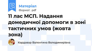 11 лас МСП. Надання домедичної допомоги в зоні тактичних умов (жовта  зона)