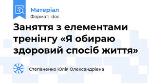 Заняття з елементами тренінгу «Я обираю здоровий спосіб життя»