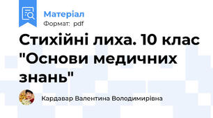 Стихійні лиха. 10 клас "Основи медичних знань"