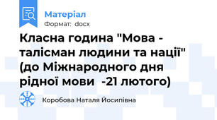 Класна година "Мова - талісман людини та нації" (до Міжнародного дня рідної мови  -21 лютого)