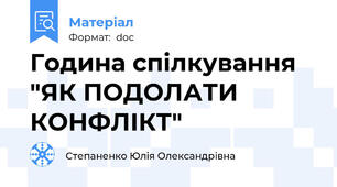 Година спілкування "ЯК ПОДОЛАТИ КОНФЛІКТ"