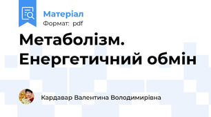 Метаболізм. Енергетичний обмін