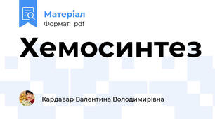 Хемосинтез