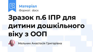 Зразок п.6 ІПР для дитини дошкільного віку з ООП