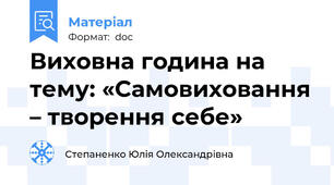 Виховна година на тему: «Самовиховання – творення себе»