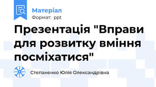 Презентація "Вправи для розвитку вміння посміхатися"