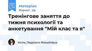 Тренінгове заняття до тижня психології та анкетування "Мій клас та я"